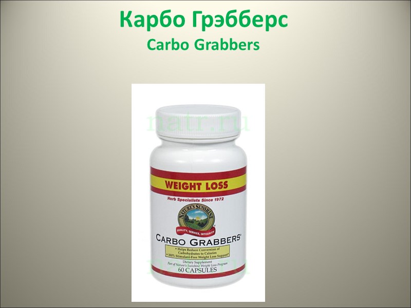 Карбо Грэбберс Carbo Grabbers